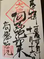 高徳院の御朱印