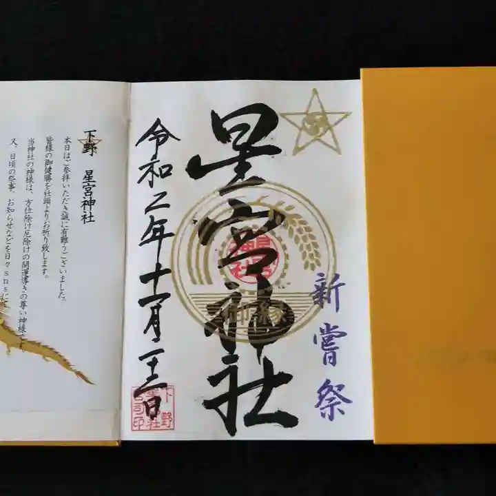 下野 星宮神社の御朱印