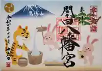 間々田八幡宮の御朱印