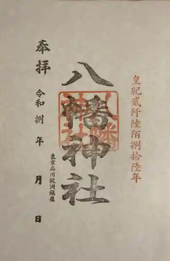 鮫州八幡神社の御朱印 2026年02月