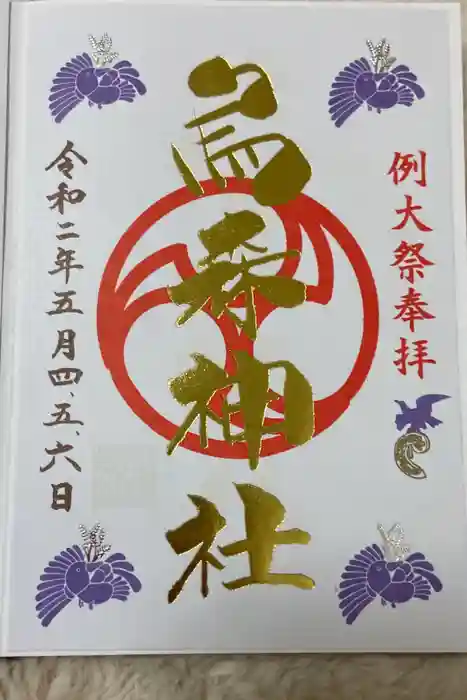 烏森神社の御朱印