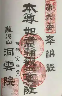 洞雲院の御朱印
