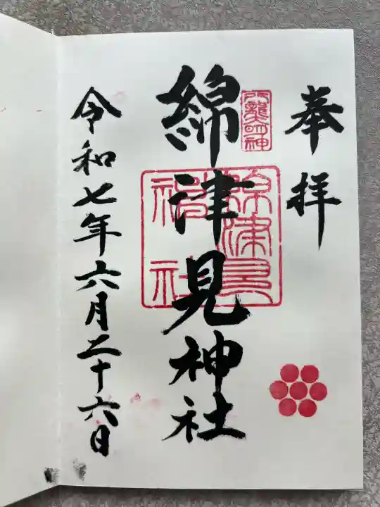 綿津見神社(福島県)