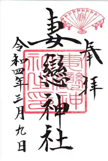 妻戀神社の御朱印 2022年03月