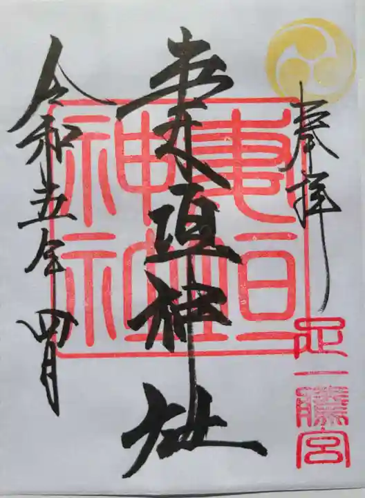 妻垣神社の御朱印