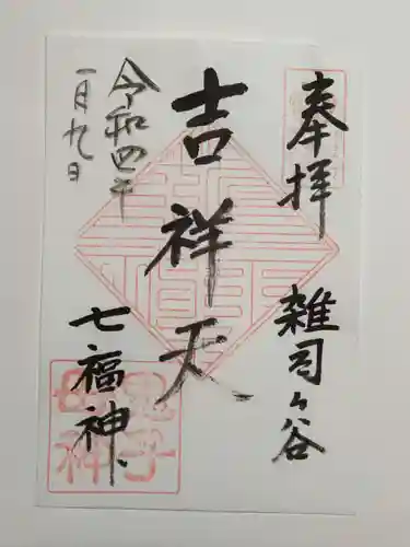 鬼子母神堂　(法明寺）の御朱印