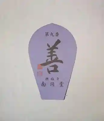 興福寺 北円堂の授与品その他