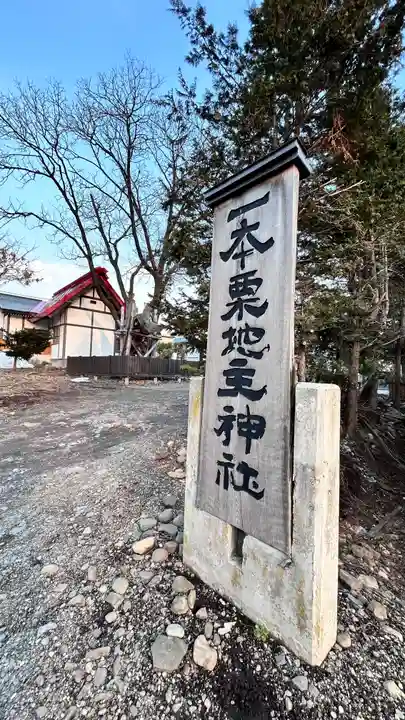 一本栗地主神社(北海道)