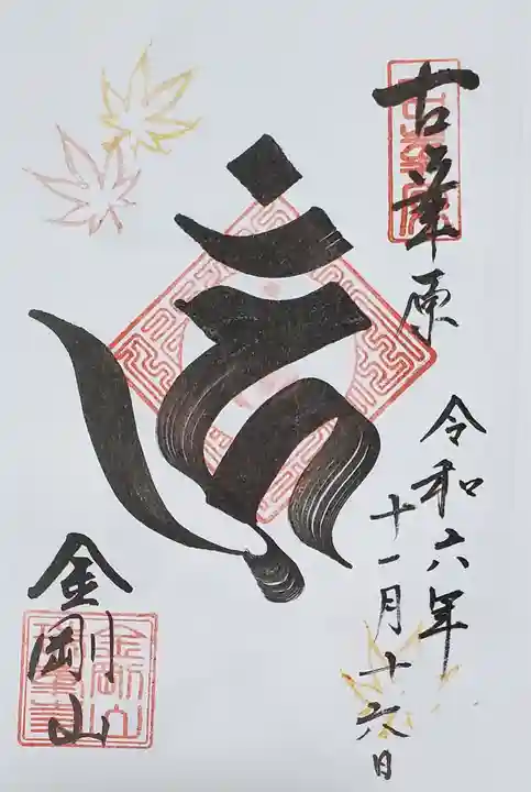 金剛山瑞峯寺(金剛不動尊) の御朱印