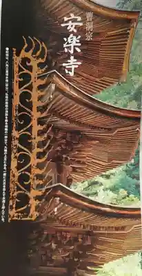 安楽寺の授与品その他