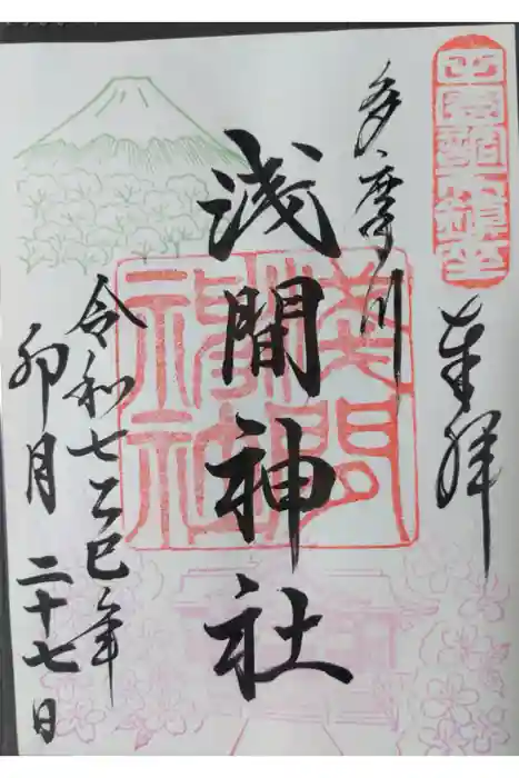 多摩川浅間神社の御朱印