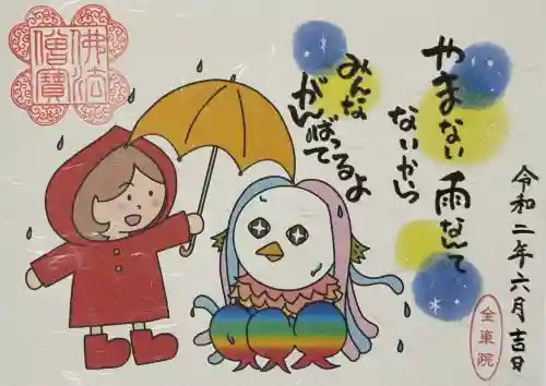 全東院の御朱印