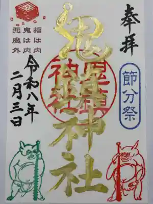 鬼鎮神社の御朱印