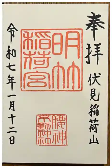 明竹稲荷宮　腰神不動神社の御朱印