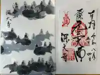 深大寺の御朱印
