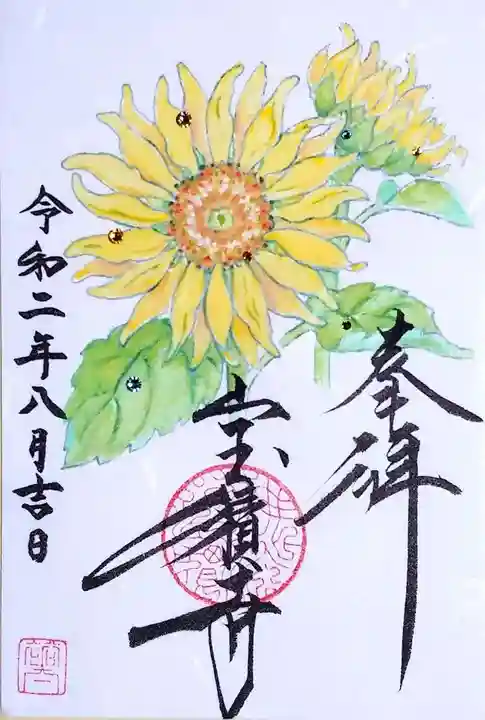 宝積寺の御朱印