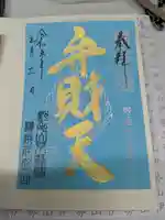 成田山横浜別院延命院の御朱印