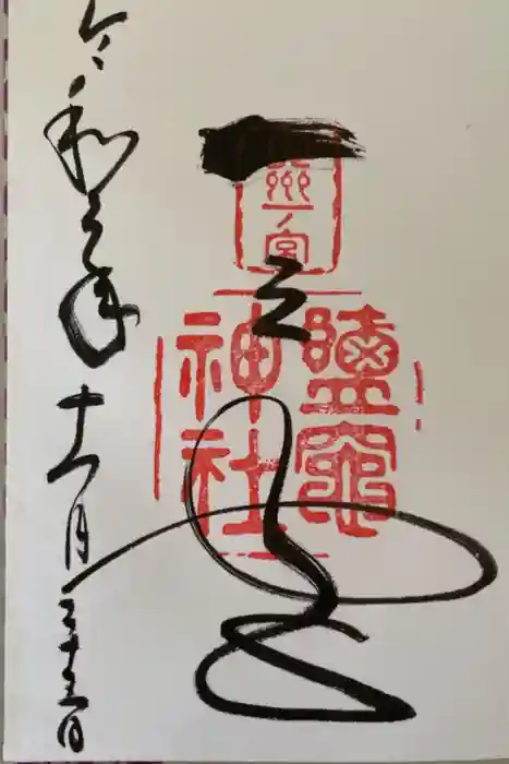 志波彦神社・鹽竈神社の御朱印