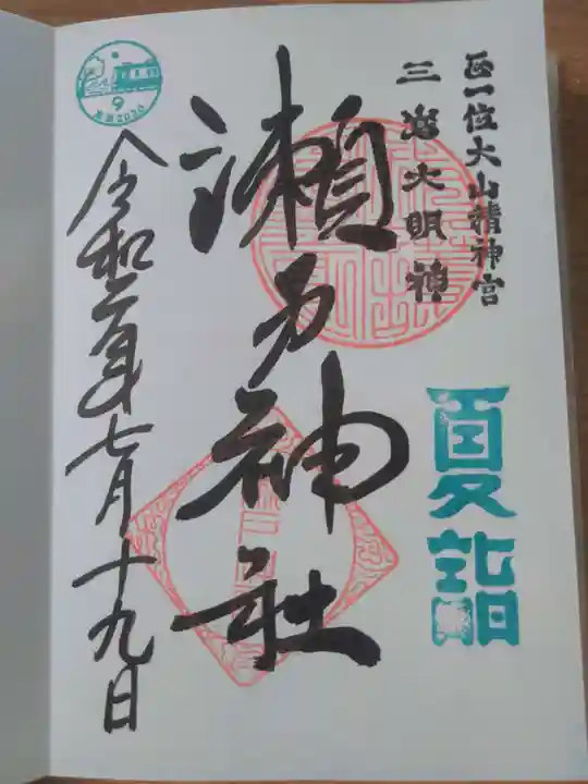 瀬戸神社の御朱印