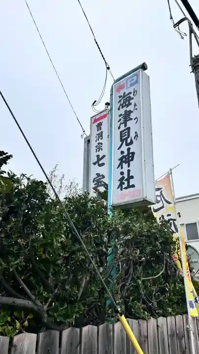 七重浜海津見神社(北海道)