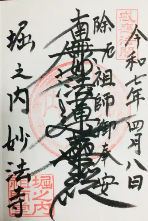 妙法寺の御朱印