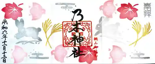 京都乃木神社の御朱印