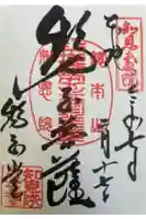 知恩院の御朱印