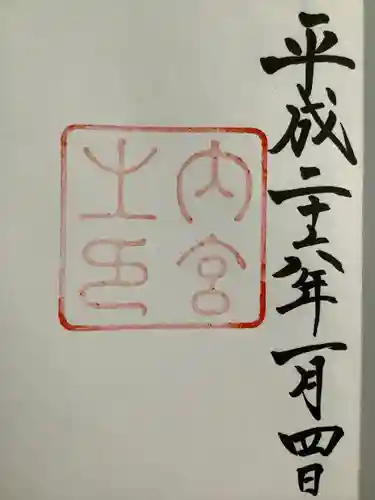 伊勢神宮内宮（皇大神宮）(三重県)