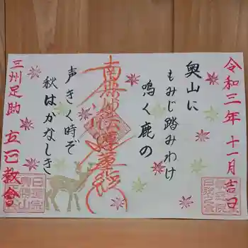 日蓮宗 立正教会の御朱印