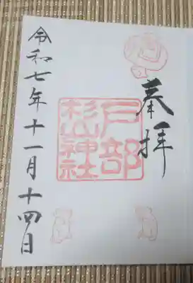 戸部杉山神社(神奈川県)