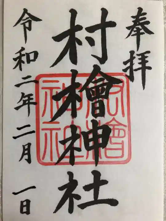 村檜神社の御朱印
