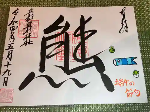 くまくま神社(導きの社 熊野町熊野神社)の御朱印