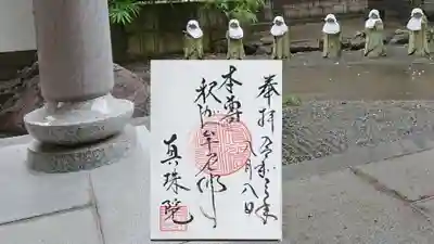眞珠院の御朱印
