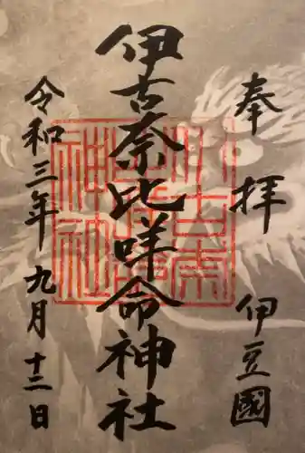 伊古奈比咩命神社の御朱印