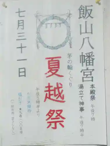 飯山八幡宮(山口県)