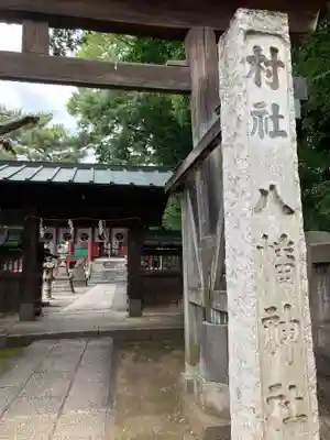 馬込八幡神社(東京都)