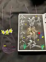 曽根神社の御朱印