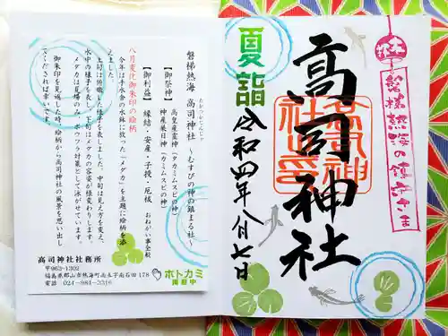 高司神社〜むすびの神の鎮まる社〜の御朱印