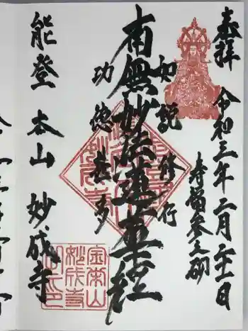 妙成寺の御朱印