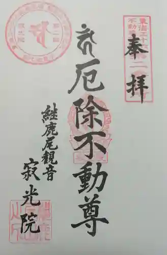 犬山寂光院の御朱印