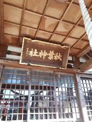秋葉神社のその他建物