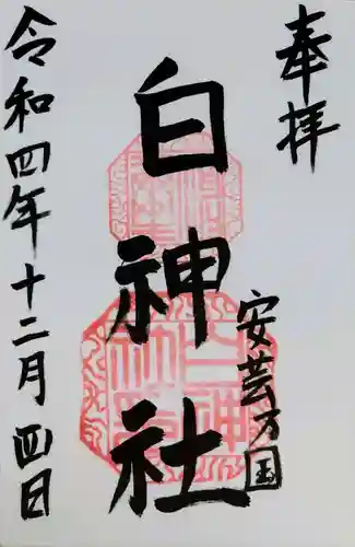 白神社の御朱印