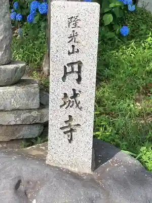 円城寺(長野県)