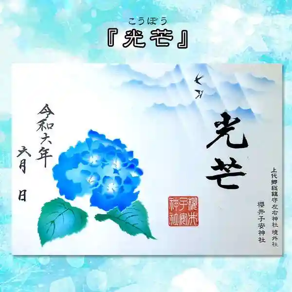 限定御朱印】令和6年6月の限定御朱印【6月1日〜 櫻井子安神社(千葉県