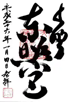 上野東照宮の御朱印