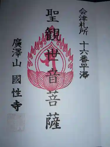 国姓寺（平沢観音）(福島県)