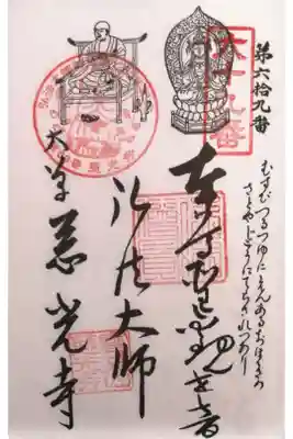 慈光寺の御朱印