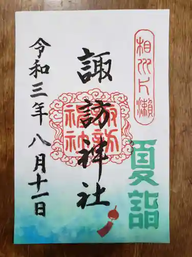 片瀬諏訪神社の御朱印