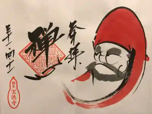 宝徳寺の御朱印