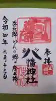 八幡神社の御朱印
